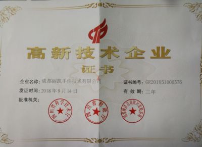 國家高新技術企業證書