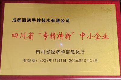 四川省“專精特新”中小企業授牌